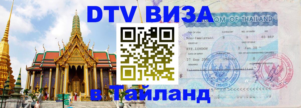 Долгосрочная виза DTV в Тайланд 